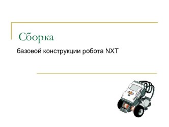 Сборка базовой конструкции робота NXT