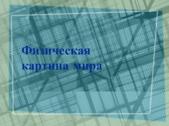 Физическая картина мира