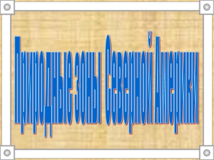Природные зоны Северной Америки