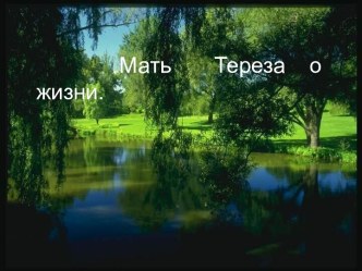 Мать Тереза о жизни