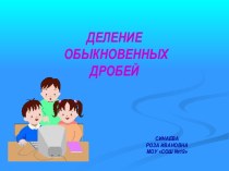 Деление обыкновенных дробей