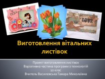 Виготовлення вітальних листівок