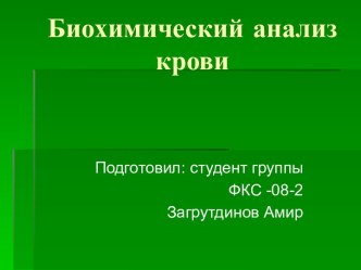 Биохимический анализ крови