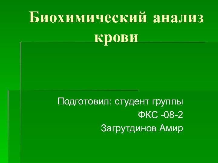 Биохимический анализ крови Подготовил: студент группы ФКС -08-2 Загрутдинов Амир