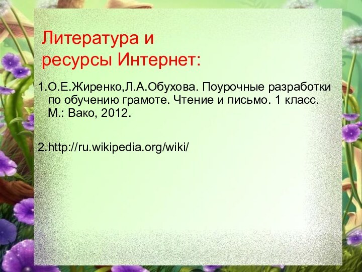 Литература и  ресурсы Интернет: О.Е.Жиренко,Л.А.Обухова. Поурочные разработки по обучению