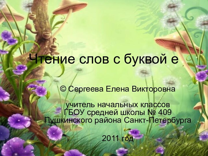 Чтение слов с буквой е© Сергеева Елена Викторовна  учитель начальных классов