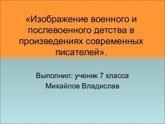 Изображение военного и послевоенного детства в произведениях современных писателей