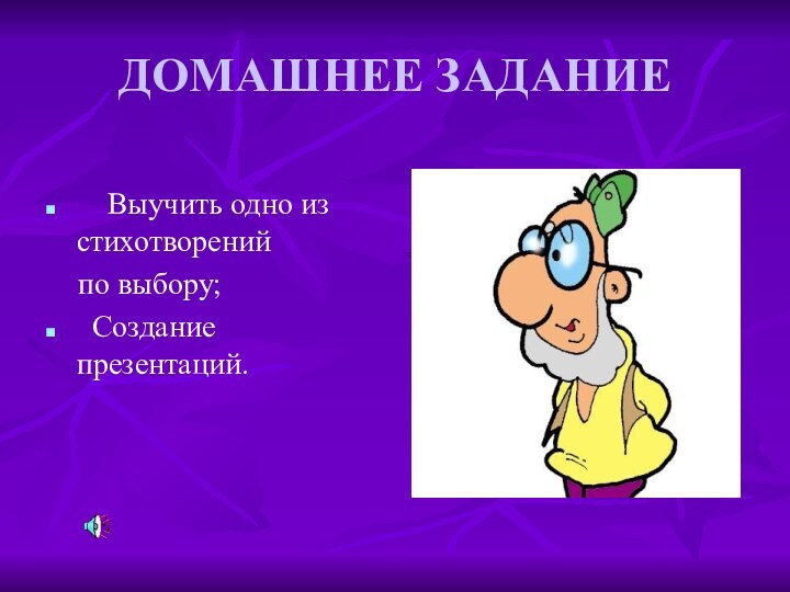 ДОМАШНЕЕ ЗАДАНИЕ     Выучить одно из  стихотворений  по выбору; Создание презентаций.