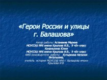 Герои России и улицы г. Балашова