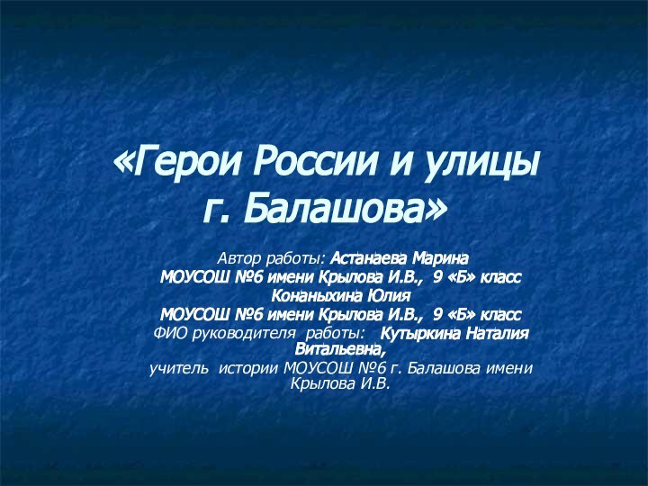 «Герои России и улицы  г. Балашова» Автор работы: Астанаева МаринаМОУСОШ №6