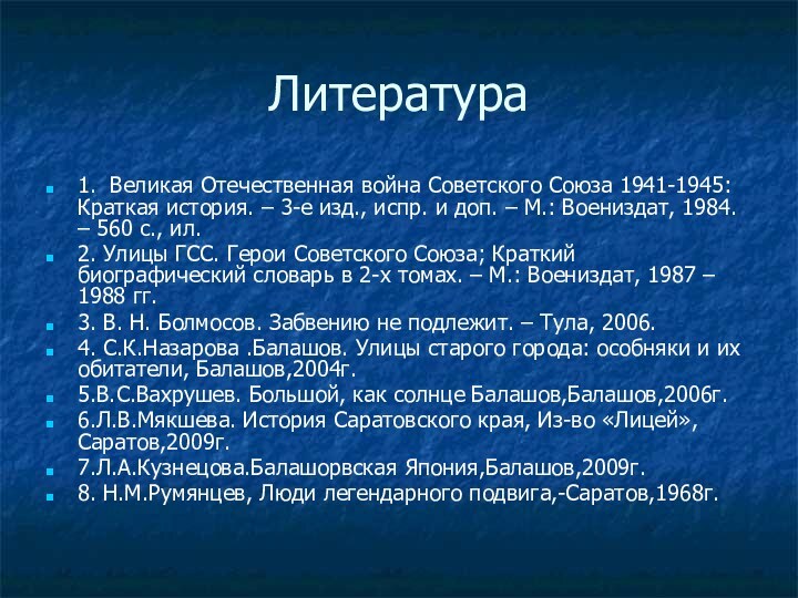 Литература1. Великая Отечественная война Советского Союза 1941-1945: Краткая история. – 3-е изд.,