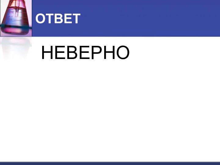 ОТВЕТ			НЕВЕРНО