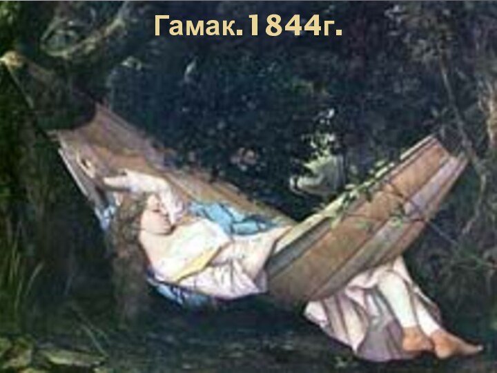 Гамак.1844г.