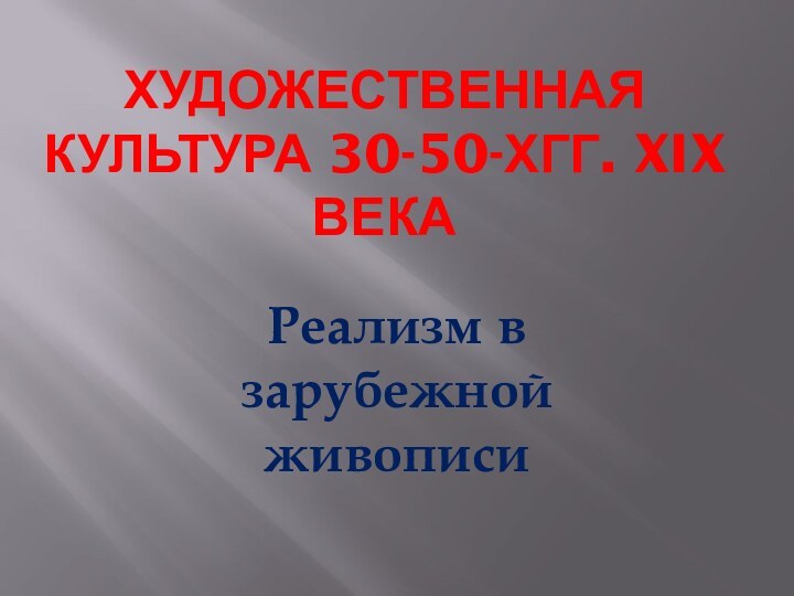 Художественная культура 30-50-хгг. XIX векаРеализм в зарубежной живописи