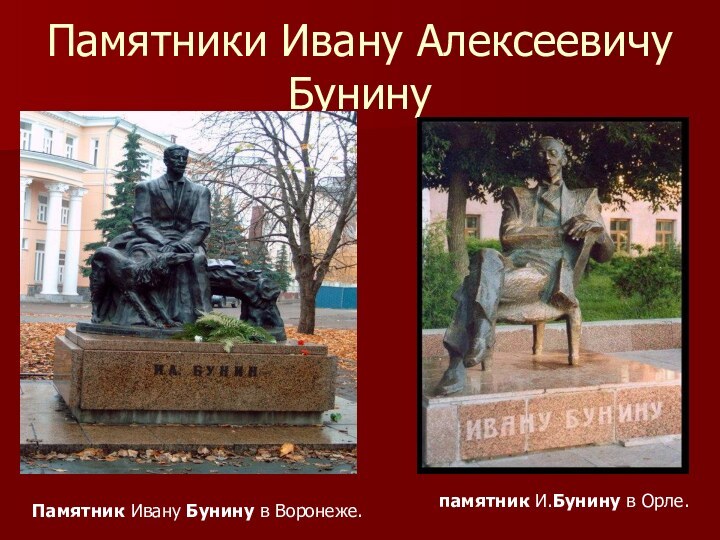 Памятники Ивану Алексеевичу БунинуПамятник Ивану Бунину в Воронеже.памятник И.Бунину в Орле.