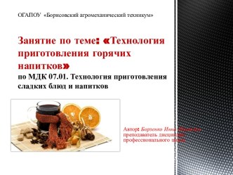 Технология приготовления горячих напитков