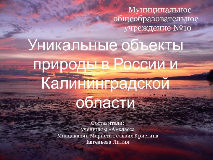 Уникальные объекты природы в России и Калининградской области  Муниципальное