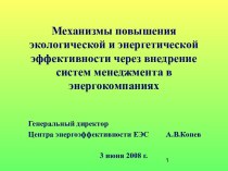 Механизмы повышения экологической и энергетической эффективности через внедрение систем менеджмента в энергокомпаниях