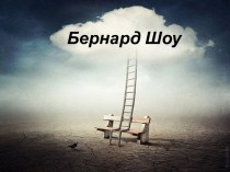 Бернард Шоу