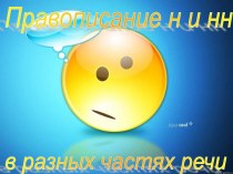 Правописание н и нн в разных частях речи