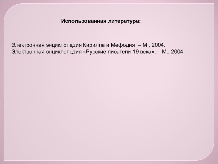 Электронная энциклопедия Кирилла и Мефодия. – М., 2004.Электронная энциклопедия «Русские писатели 19