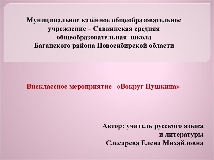 Внеклассное мероприятие  «Вокруг Пушкина»  Муниципальное казённое общеобразовательное учреждение – Савкинская