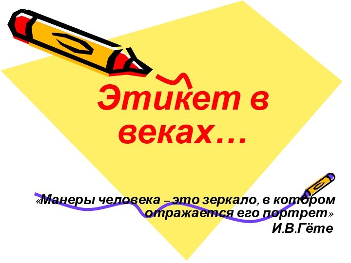 Этикет в веках…«Манеры человека – это зеркало, в котором отражается его портрет»И.В.Гёте