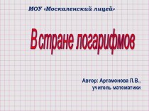 В стране логарифмов