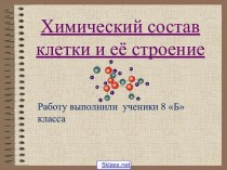 Химический состав клетки и её строение