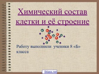 Химический состав клетки и её строение