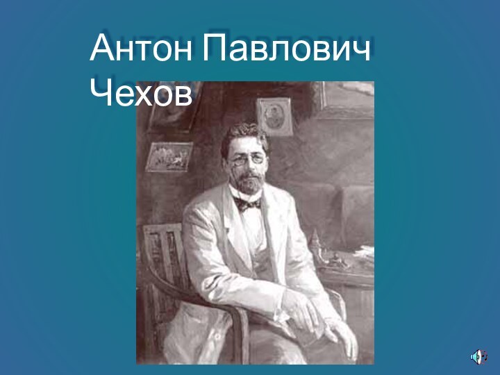 Антон Павлович Чехов