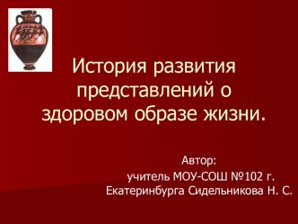 История развития представлений о здоровом образе жизни