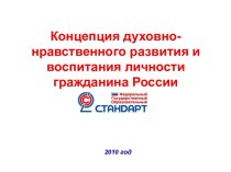 Концепция духовно-нравственного развития и воспитания личности гражданина России