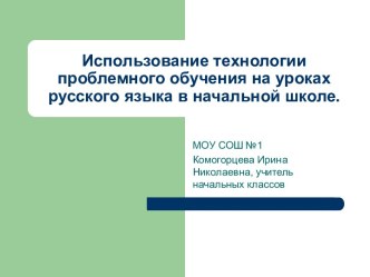 Использование технологии проблемного обучения на уроках русского языка в начальной школе