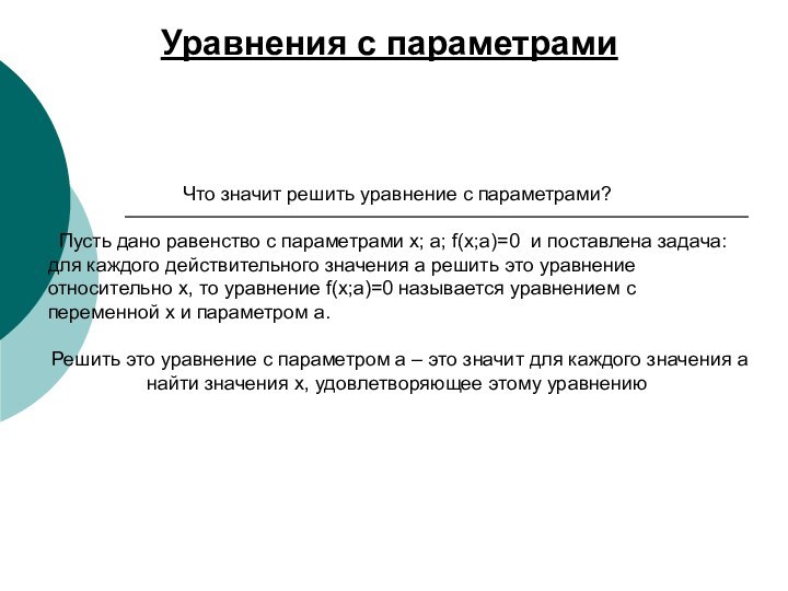 Уравнения с параметрами	Что значит решить уравнение с параметрами? Пусть дано равенство с