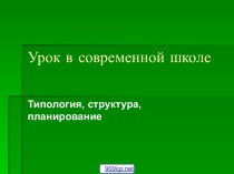 Современные типы уроков в школе