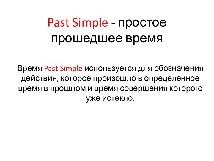 Время Past Simple используется для обозначения действия, которое произошло в определенное время