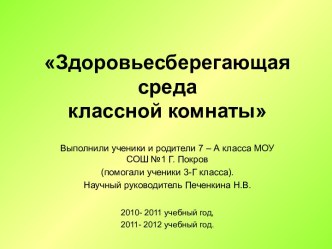 Здоровьесберегающая среда классной комнаты