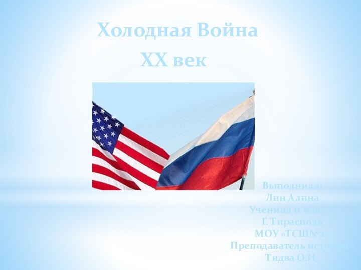 Холодная ВойнаXX векВыполнила: Лин АлинаУченица 11 классаГ. ТираспольМОУ «ТСШ№2»Преподаватель истории : Тидва О.И.