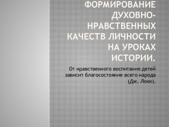 Формирование духовно-нравственных качеств личности на уроках истории