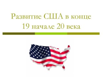 Развитие США в конце 19 начале 20 века