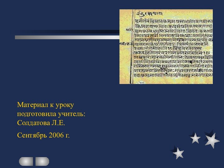 Материал к уроку подготовила учитель: Солдатова Л.Е.Сентябрь 2006 г.