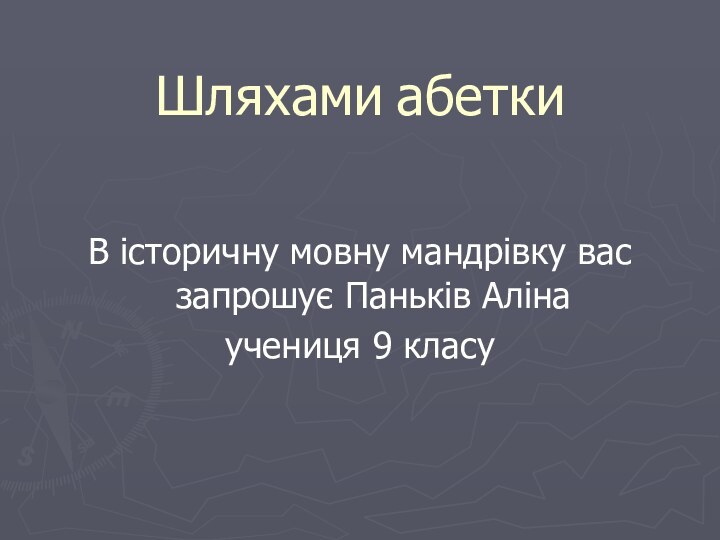 Шляхами абетки В історичну мовну мандрівку вас запрошує Паньків Алінаучениця 9 класу