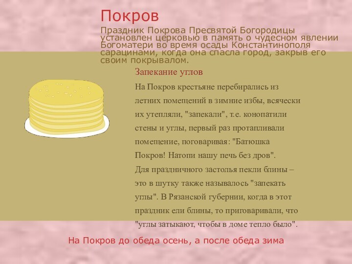 Запекание угловНа Покров крестьяне перебирались из летних помещений в зимние избы, всячески