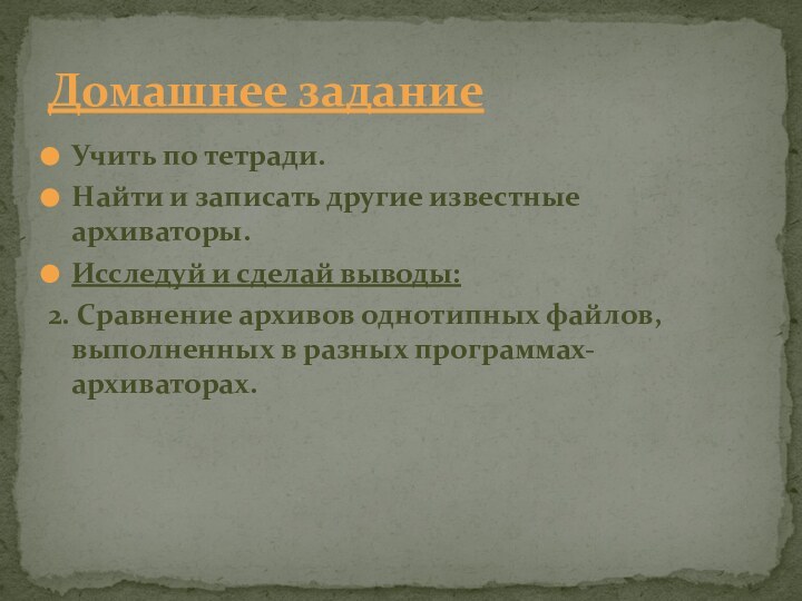 Учить по тетради.Найти и записать другие известные архиваторы.Исследуй и сделай выводы: 2.