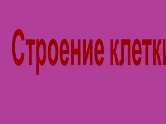 Строение клетки