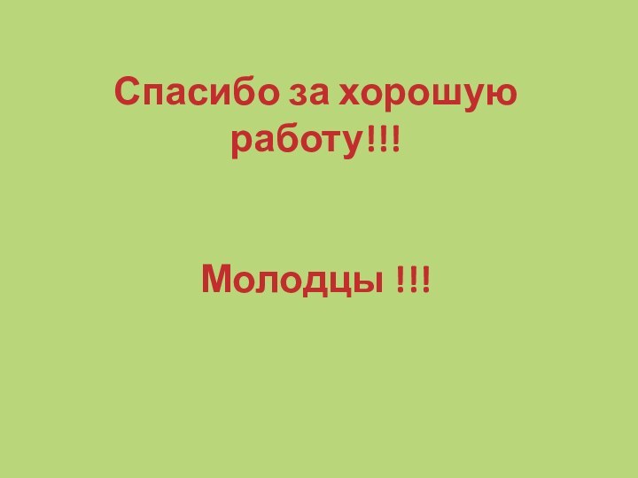 Спасибо за хорошую работу!!!Молодцы !!!