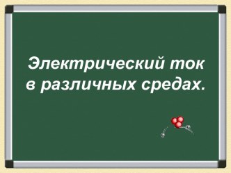 Электрический ток в различных средах 8 класс