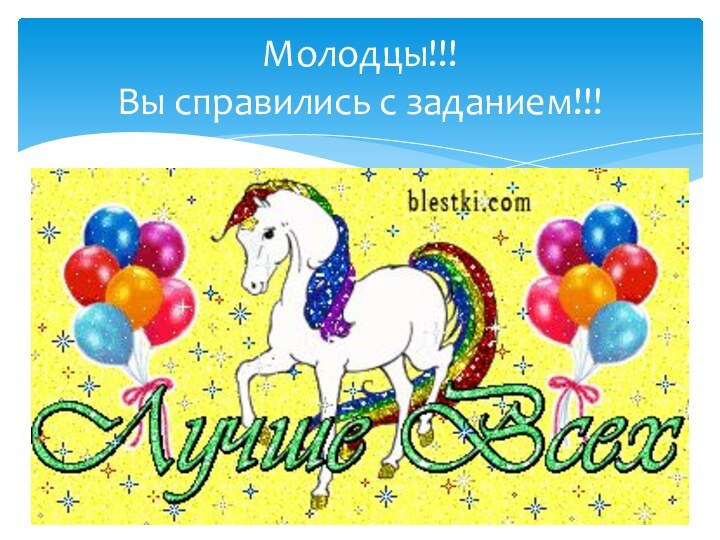 Молодцы!!! Вы справились с заданием!!!