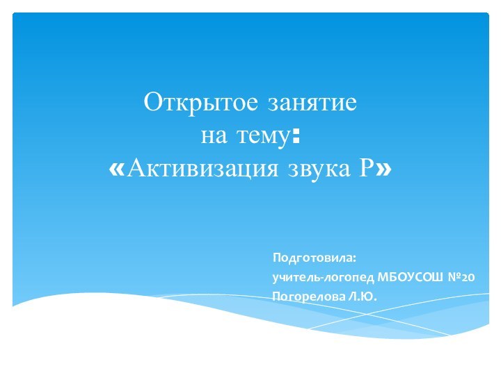 Открытое занятие на тему: «Активизация звука Р»